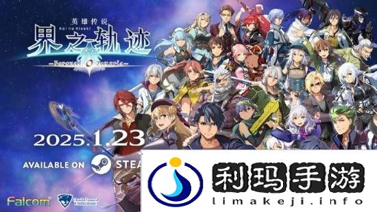 界之轨迹PC简中版1月23日发售！首发九折优惠