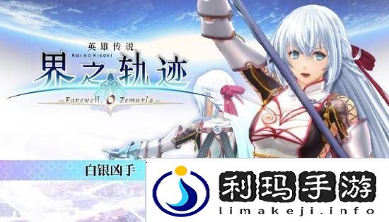 界之轨迹PC简中版1月23日发售！首发九折优惠