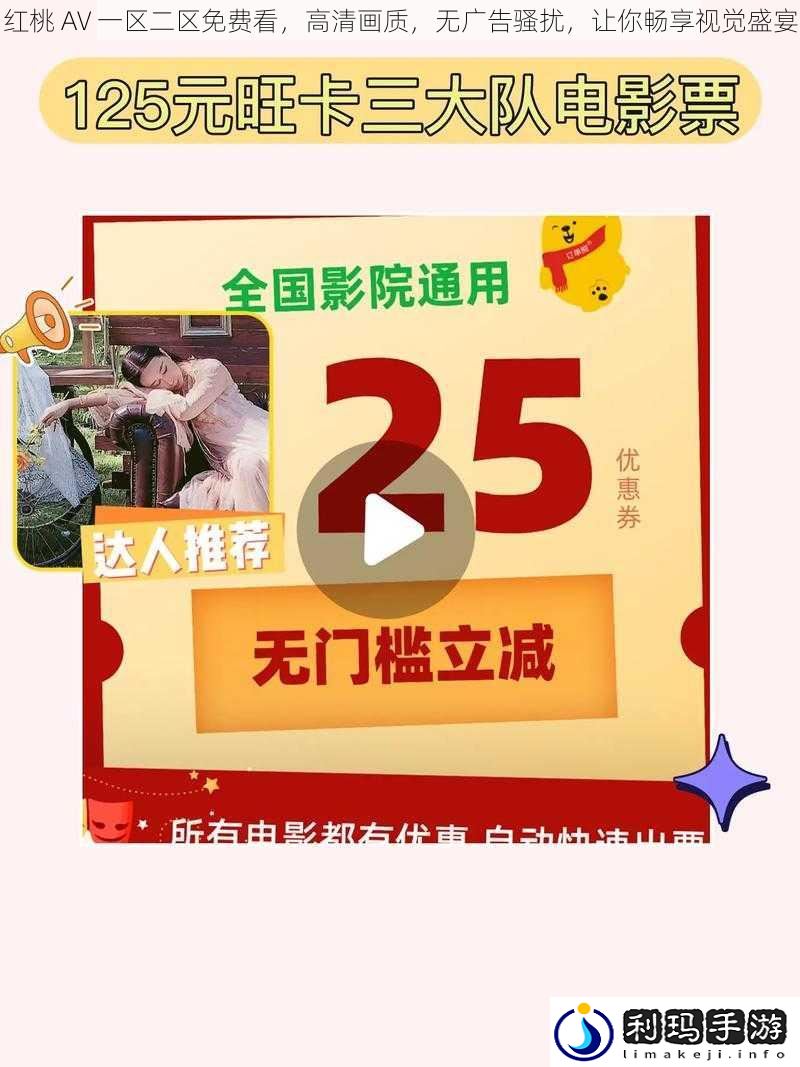 红桃 AV 一区二区免费看，高清画质，无广告骚扰，让你畅享视觉盛宴