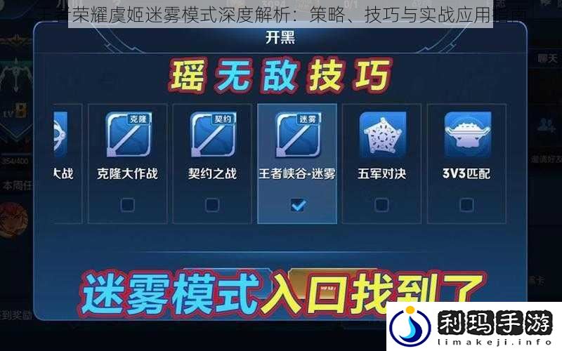 王者荣耀虞姬迷雾模式深度解析：策略、技巧与实战应用指南