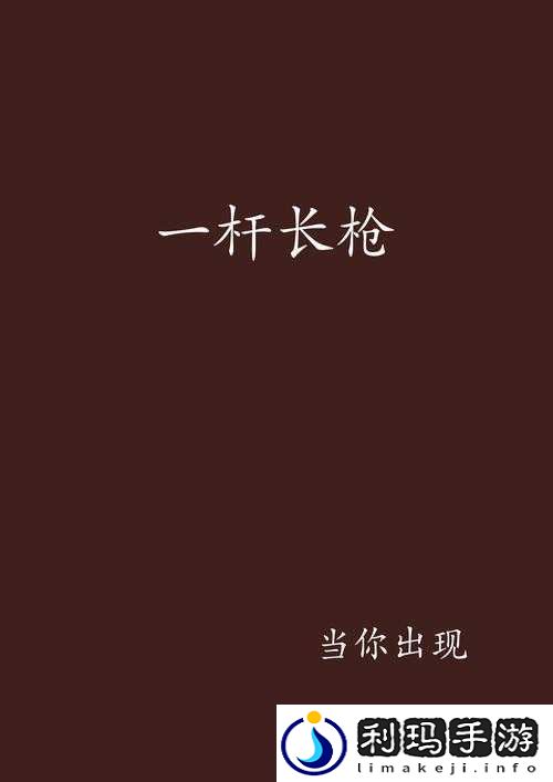 一杆长枪直入两扇门义勇：关于其背后故事的深度探讨与解析