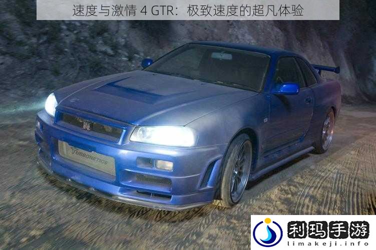 速度与激情 4 GTR：极致速度的超凡体验