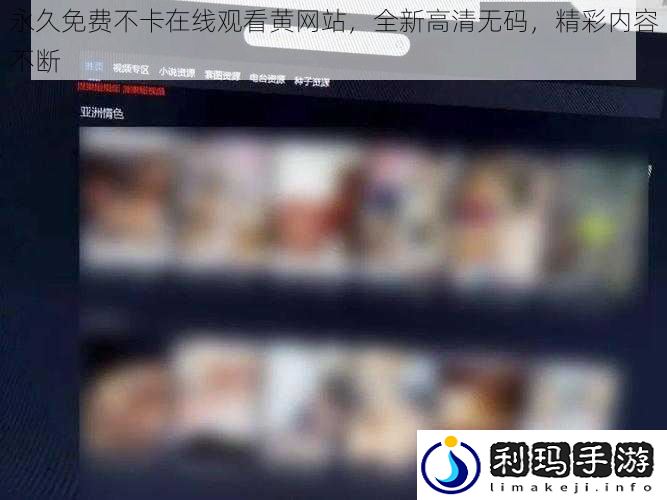 永久免费不卡在线观看黄网站，全新高清**，精彩内容不断