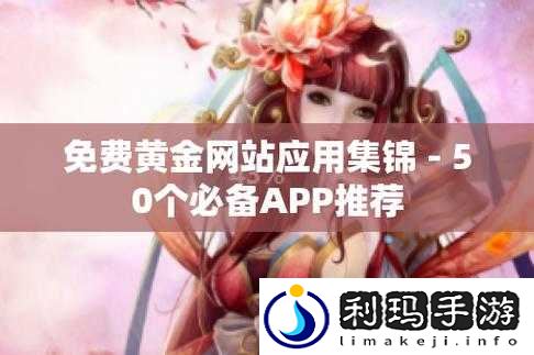 黄金网站 APP 视频下载大全：一站式畅享精彩视频