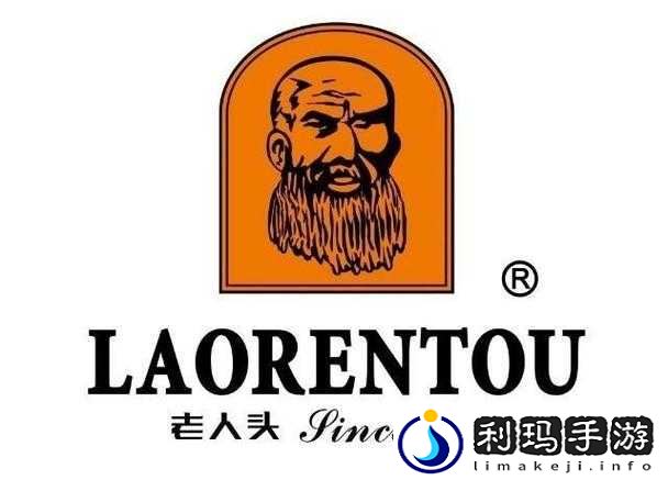 老人头 LAORENTOU：传承经典品质 彰显时尚魅力