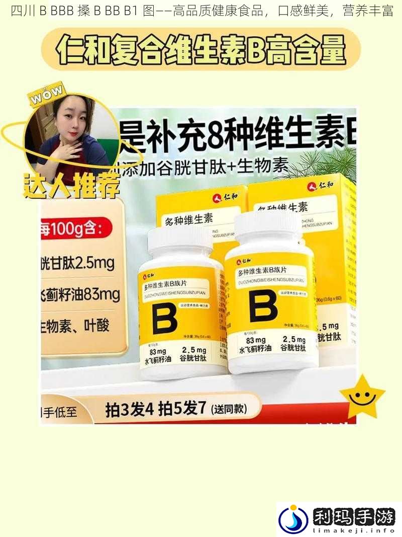 四川 B BBB 搡 B BB B1 图——高品质健康食品，口感鲜美，营养丰富