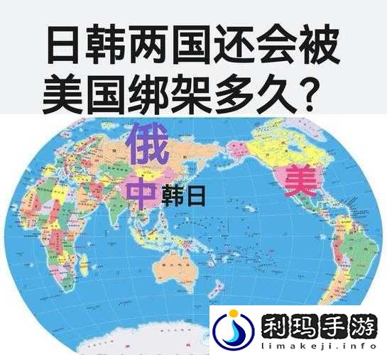 日本、韩国与美国：国际局势中的复杂博弈与较量