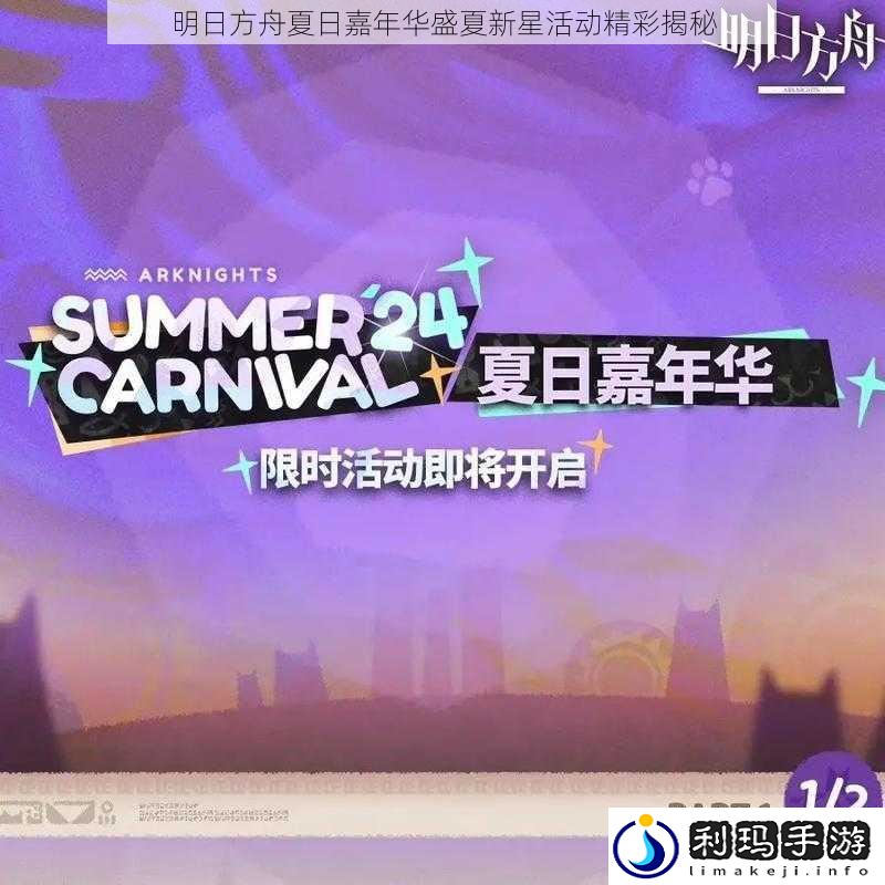 明日方舟夏日嘉年华盛夏新星活动精彩揭秘