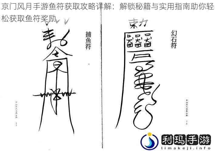 京门风月手游鱼符获取攻略详解：解锁秘籍与实用指南助你轻松获取鱼符奖励