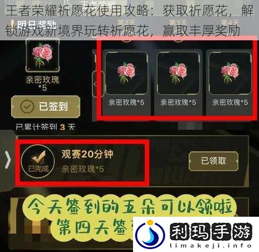 王者荣耀祈愿花使用攻略：获取祈愿花，解锁游戏新境界玩转祈愿花，赢取丰厚奖励