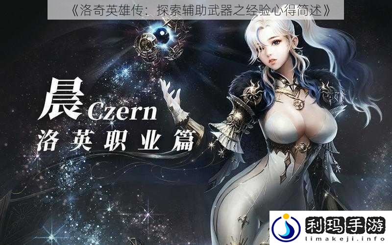 《洛奇英雄传：探索辅助武器之经验心得简述》