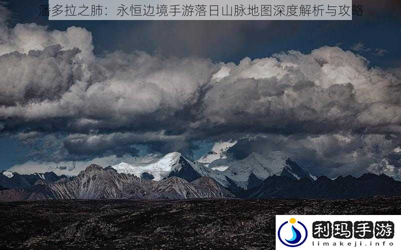 潘多拉之肺：永恒边境手游落日山脉地图深度解析与攻略