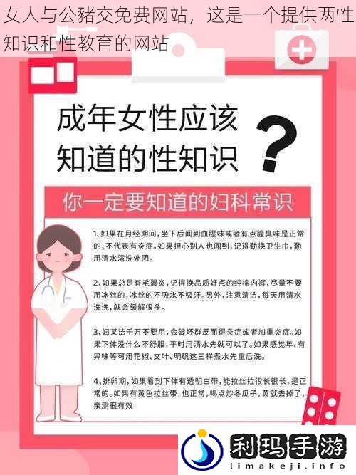 女人与公豬交免费网站，这是一个提供两性知识和性教育的网站