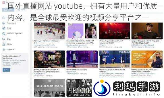 国外直播网站 youtube，拥有大量用户和优质内容，是全球最受欢迎的视频分享平台之一