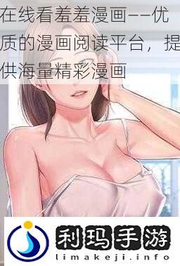 在线看羞羞漫画——优质的漫画阅读平台，提供海量精彩漫画