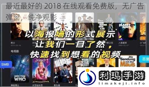 最近最好的 2018 在线观看免费版，无广告弹窗，纯净观影