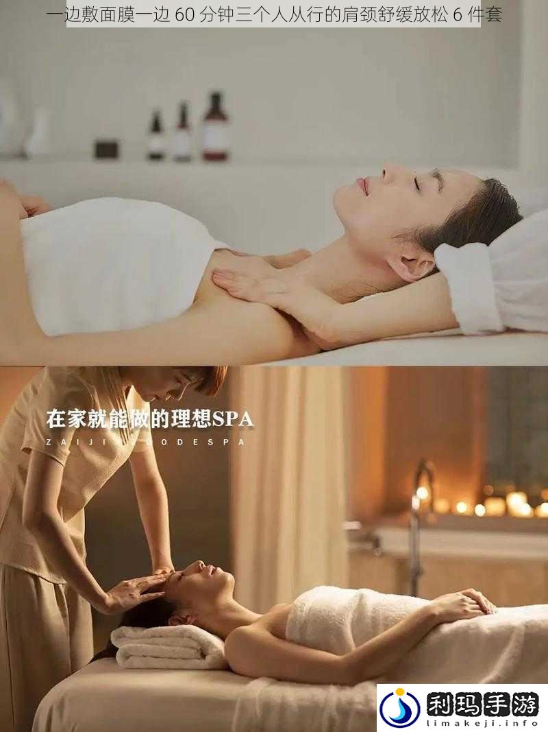 一边敷面膜一边 60 分钟三个人从行的肩颈舒缓放松 6 件套