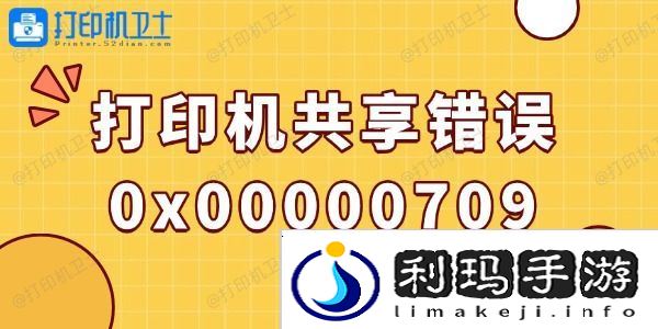 win10打印机共享错误0x00000709的解决方法