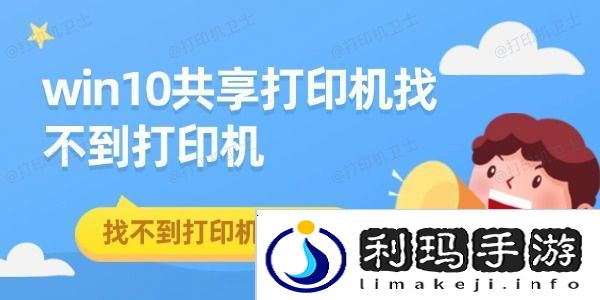 win10共享打印机找不到打印机