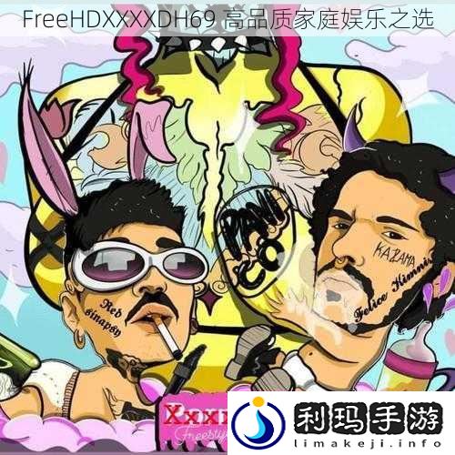 FreeHDXXXXDH69 高品质家庭娱乐之选