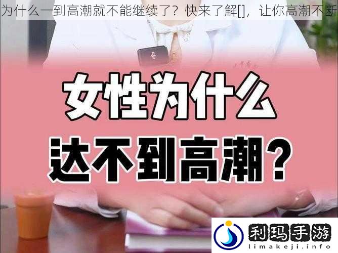 为什么一到高潮就不能继续了？快来了解[]，让你高潮不断