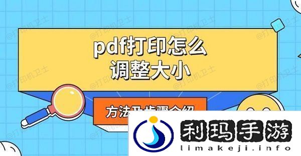 pdf打印怎么调整大小