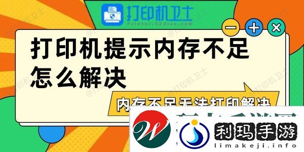 打印机提示内存不足怎么解决