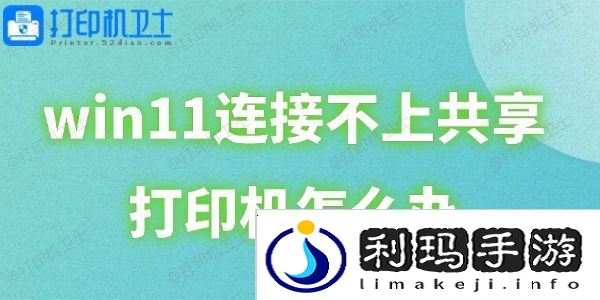 win11连接不上共享打印机怎么办