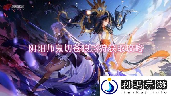 阴阳师鬼切苍狼影狩获取攻略