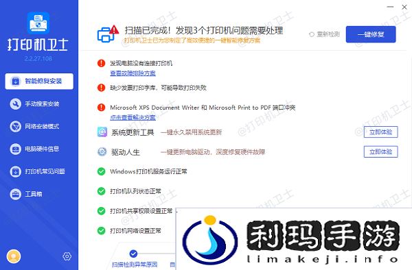 修复打印机问题