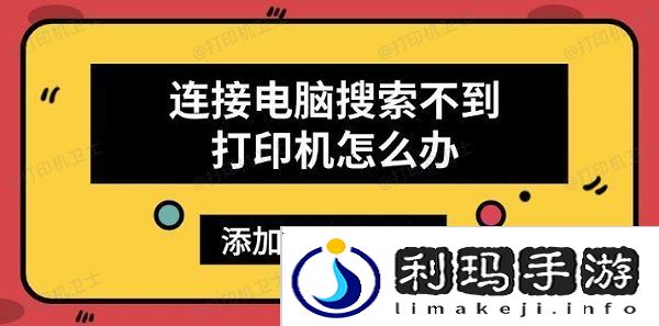 连接电脑搜索不到打印机怎么办，添加打印机方法