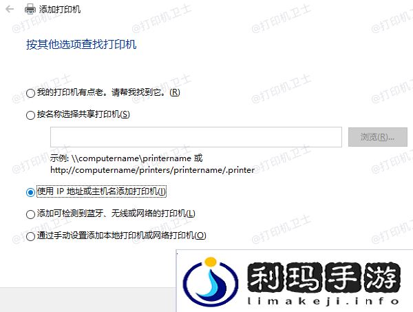 IP地址或主机名添加打印机