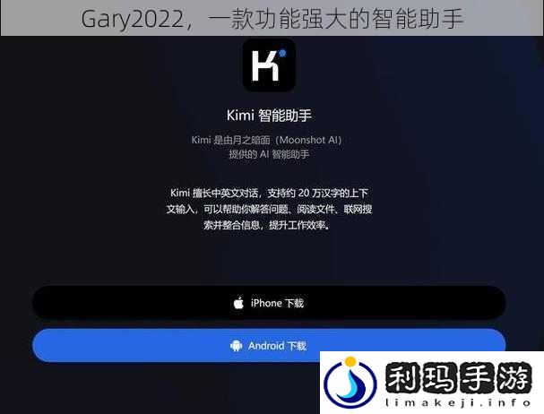 Gary2022，一款功能强大的智能助手