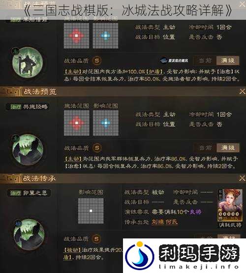 《三国志战棋版：冰城法战攻略详解》