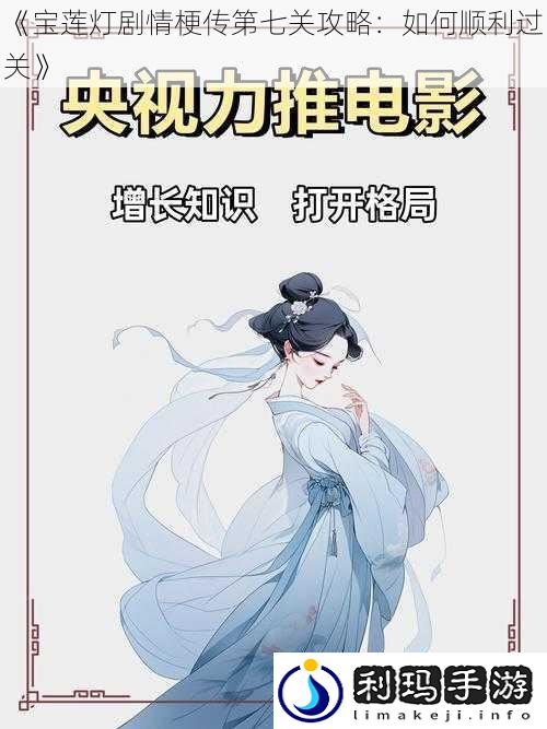 《宝莲灯剧情梗传第七关攻略：如何顺利过关》