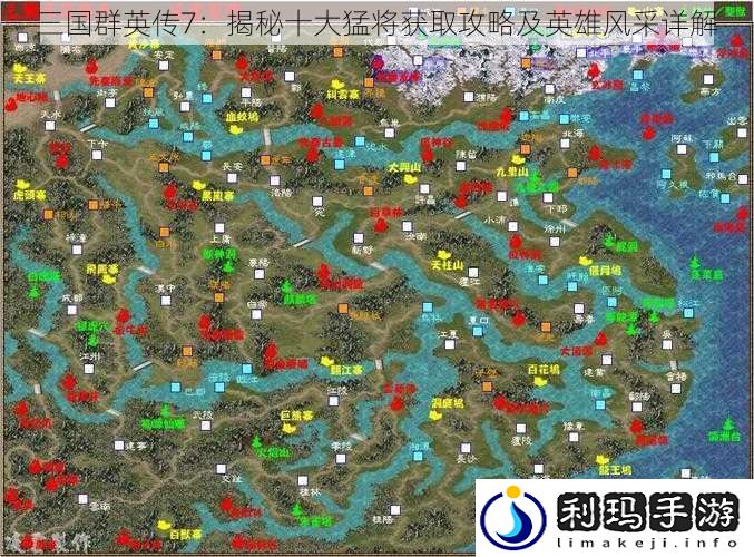 三国群英传7：揭秘十大猛将获取攻略及英雄风采详解