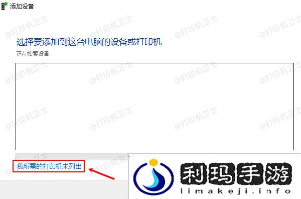 我所需的打印机未列出