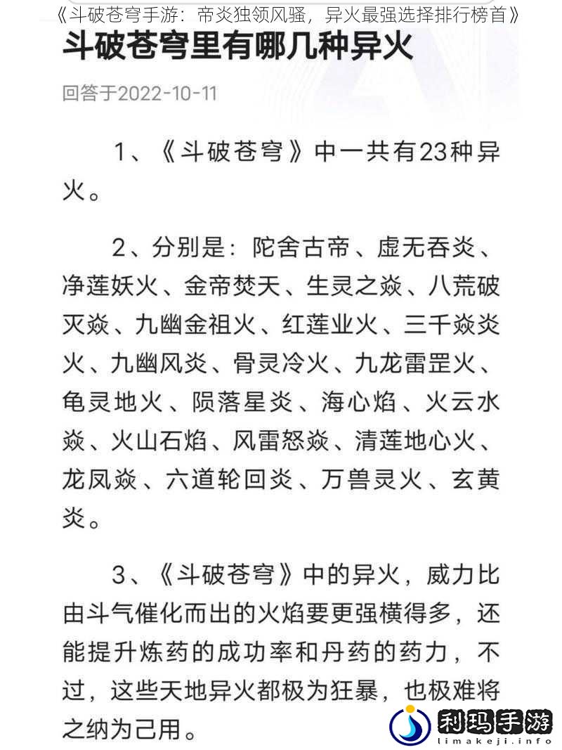 《斗破苍穹手游：帝炎独领风骚，异火最强选择排行榜首》