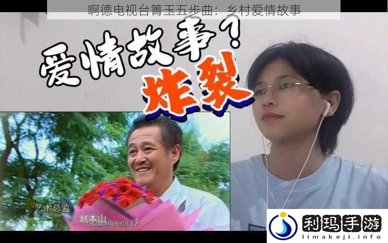 啊德电视台箐玉五步曲：乡村爱情故事