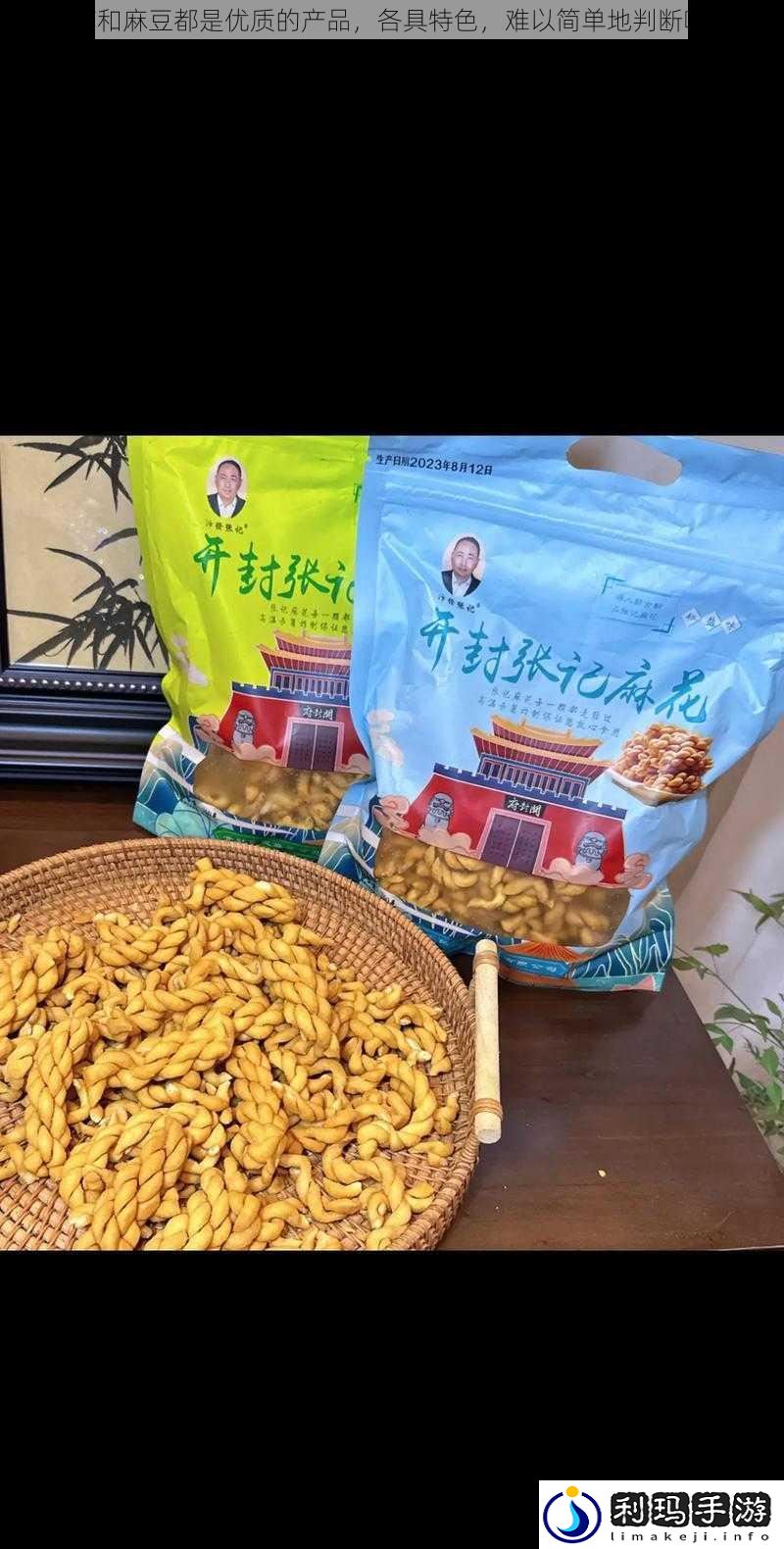 3 产麻花和麻豆都是优质的产品，各具特色，难以简单地判断哪个更好