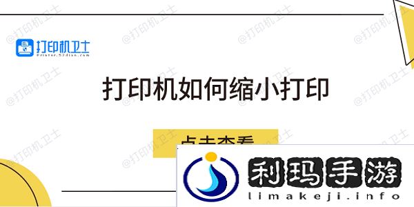 打印机如何缩小打印 5个方法教会你