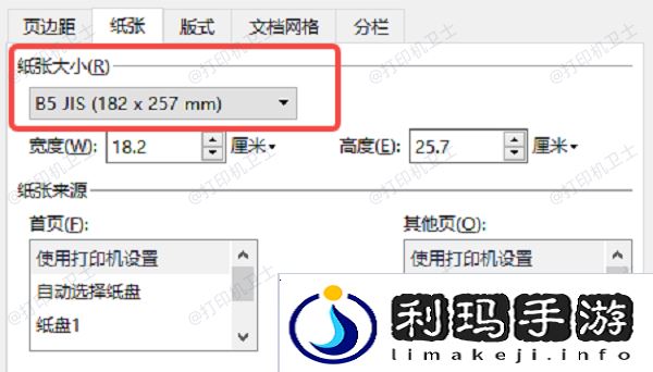 在打印机设置中调整纸张大小