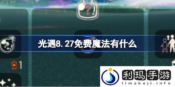 8.27免费魔法怎么获取 游戏进阶最佳方法