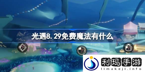 8.29免费魔法在哪领取 如何解锁游戏内的特殊成就